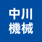 中川機械有限公司,新北市機械機械設備出,機械鑄造零,機械式,機械停車設