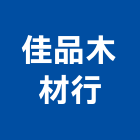 佳品木材行,新北市裝潢線板室內裝潢,線板,裝潢五金,裝潢工程