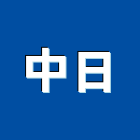 中日股份有限公司,中日