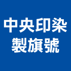 中央印染製旗號,台北中央系統系統櫥櫃,系統模板,系統櫃,系統