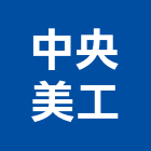 中央美工有限公司,反光路標反光背心,反光導標,道路標線,反光紙
