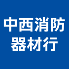 中西消防器材行,消防檢修消防工程,消防器材,消防箱,消防設備