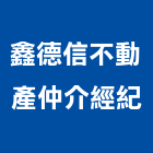 鑫德信不動產仲介經紀有限公司,房屋仲介房屋,房屋拆除,房屋改建,房屋建築