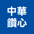 中華鑽心工程行,雲林工程告示牌告示牌,標示牌,指示牌,消防標示牌