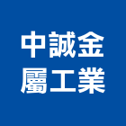 中誠金屬工業股份有限公司,金屬管接頭金屬帷幕,金屬建材,金屬鐵件,金屬天花