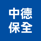 中德保全股份有限公司,台北保全金庫金庫門,保險金庫,保險櫃金庫,防火金庫