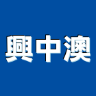 興中澳有限公司,台中市sgmp工程景觀工程,道路工程,工程告示牌,油漆工程