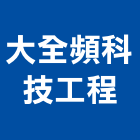 大全頻科技工程有限公司,線材線材料,金屬線材,鋼鐵線材,五金線材
