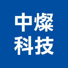 中燦科技有限公司,台中市土木工程景觀工程,道路工程,工程告示牌,油漆工程