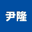 尹隆企業股份有限公司,儲槽