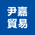 尹嘉貿易有限公司,鎖具
