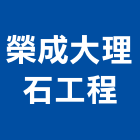 榮成大理石工程有限公司,台北大理石檯面檯面,石材檯面,大理石檯面,不銹鋼檯面
