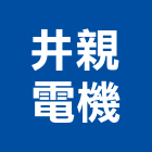 井親電機股份有限公司,新竹電機馬達沉水馬達,抽水馬達,污水馬達,深水馬達