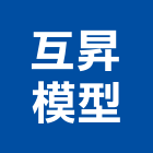 互昇模型有限公司,新北市建築模型建築,建築工程,壓克力模型,建築材料