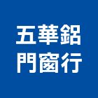五華鋁門窗行,新北市自動門自動控制,電動門,自動,玻璃自動門