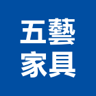 五藝家具股份有限公司,新北家具行