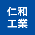 仁和工業有限公司,隧道材料水電材料,保溫材料,鋁門窗材料,材料