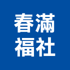 春滿福企業社,高雄市天車天車遙控,天車線,小型天車,雙軌式天車