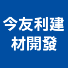 今友利建材開發有限公司,義大利磁磚進口磁磚,磁磚磨角,貼磁磚,磁磚收邊條