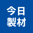 今日製材股份有限公司,原木進口原木,進口木材,原裝進口,進口衛浴