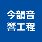 今韻音響工程有限公司,舞台設備衛浴設備,泳池設備,舞台布幕,停車設備