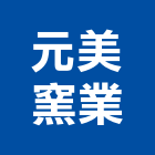 元美窯業股份有限公司,台北窯業機械機械設備,機械停車,機械五金,重機械