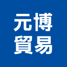 元博貿易有限公司,新北市餐桌家具餐桌,餐桌腳,大理石餐桌,餐桌椅