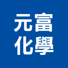 元富化學股份有限公司,新北市pc耐力板壓克力板,壓克力板材,台泥耐力板,扭力板手