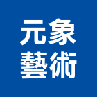 元象藝術股份有限公司,台北藝術軌藝術軌