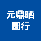 元鼎晒圖行,電腦出圖電腦,電腦桌,電腦網路,電腦馬桶