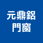 元鼎鋁門窗,塑鋼門南亞塑鋼門,南亞塑鋼門窗,不銹鋼門,塑鋼窗