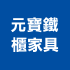 元寶鐵櫃家具有限公司,台北號碼鎖電子密碼鎖,號碼鎖