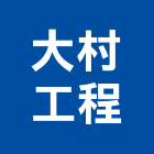 大村工程有限公司,新北工程圍籬圍籬,甲種圍籬,圍籬工程,鐵網圍籬