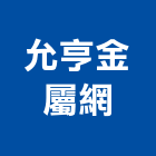 允亨金屬網有限公司,鐵板鐵板捲圓,薄鐵板,網撞鐵板,鐵板印刷
