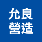 允良營造有限公司,參與建案