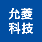 允菱科技有限公司,新北開關