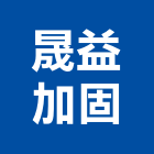 晟益加固有限公司,新北市pu發泡發泡劑,發泡,發泡板浴櫃,南亞發泡板