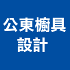 公東櫥具設計有限公司 ,新北市設計