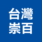 台灣崇百企業有限公司,歐式壁爐藝術壁爐,燃木壁爐,電熱壁爐