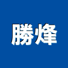 勝烽實業有限公司,新北市pu發泡發泡劑,發泡,發泡板浴櫃,南亞發泡板