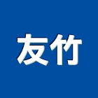 友竹股份有限公司,簾軌