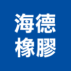 海德橡膠企業社,新北市pu