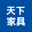天下家具有限公司,台北家具行