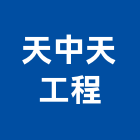天中天工程有限公司,台北地形測量測量儀器,測量工程,地形測量,土地測量