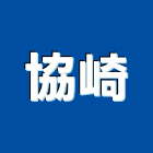 協崎企業股份有限公司,高雄市不銹鋼板彩色鋼板,不銹鋼管,不銹鋼,不銹鋼門