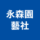 永森園藝社,台北市景觀設計景觀,景觀燈,庭園景觀,景觀石材