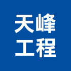 天峰工程有限公司,新北市隔熱工程隔熱磚,景觀工程,道路工程,工程告示牌