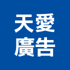 天愛廣告工程行,新北市帆布廣告廣告招牌,廣告看板,伸縮帆布,廣告工程