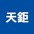 天鉅企業有限公司,台北市冷凍空調工程景觀工程,道路工程,工程告示牌,油漆工程