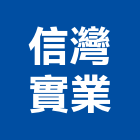 信灣實業股份有限公司,直流直流電,交直流,直流風扇,直流馬達